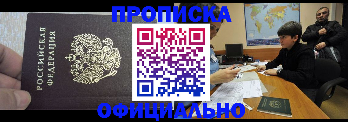 прописка для школы в Норильске