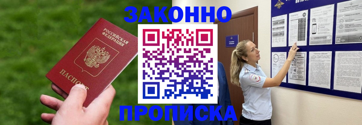прописка штамп в Норильске