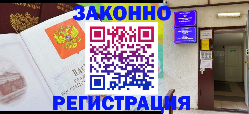 временная регистрация для всех в Норильске