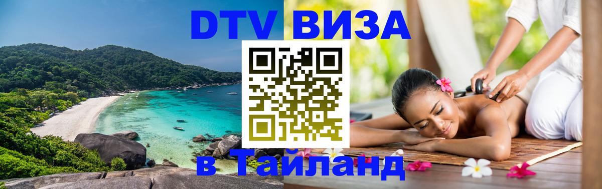 Оформить DTV визу в Тайланд 