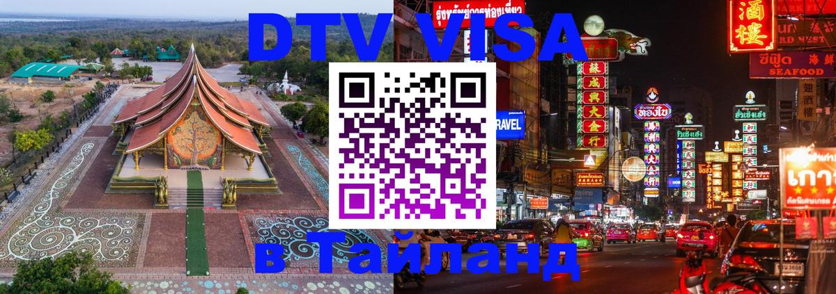 Стоимость и условия DTV визы — оформление в Таиланд под ключ - 03.10.2025 