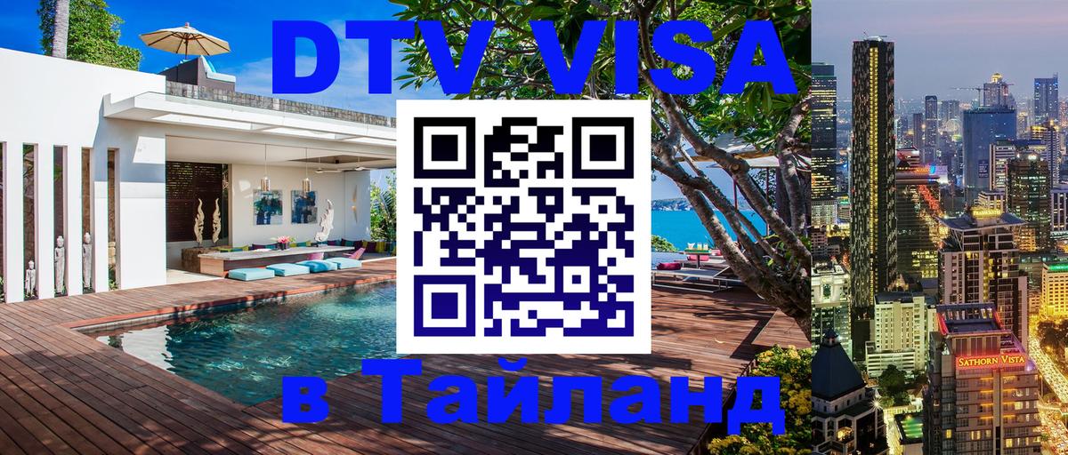 Оформить DTV визу в Тайланд Норильск 